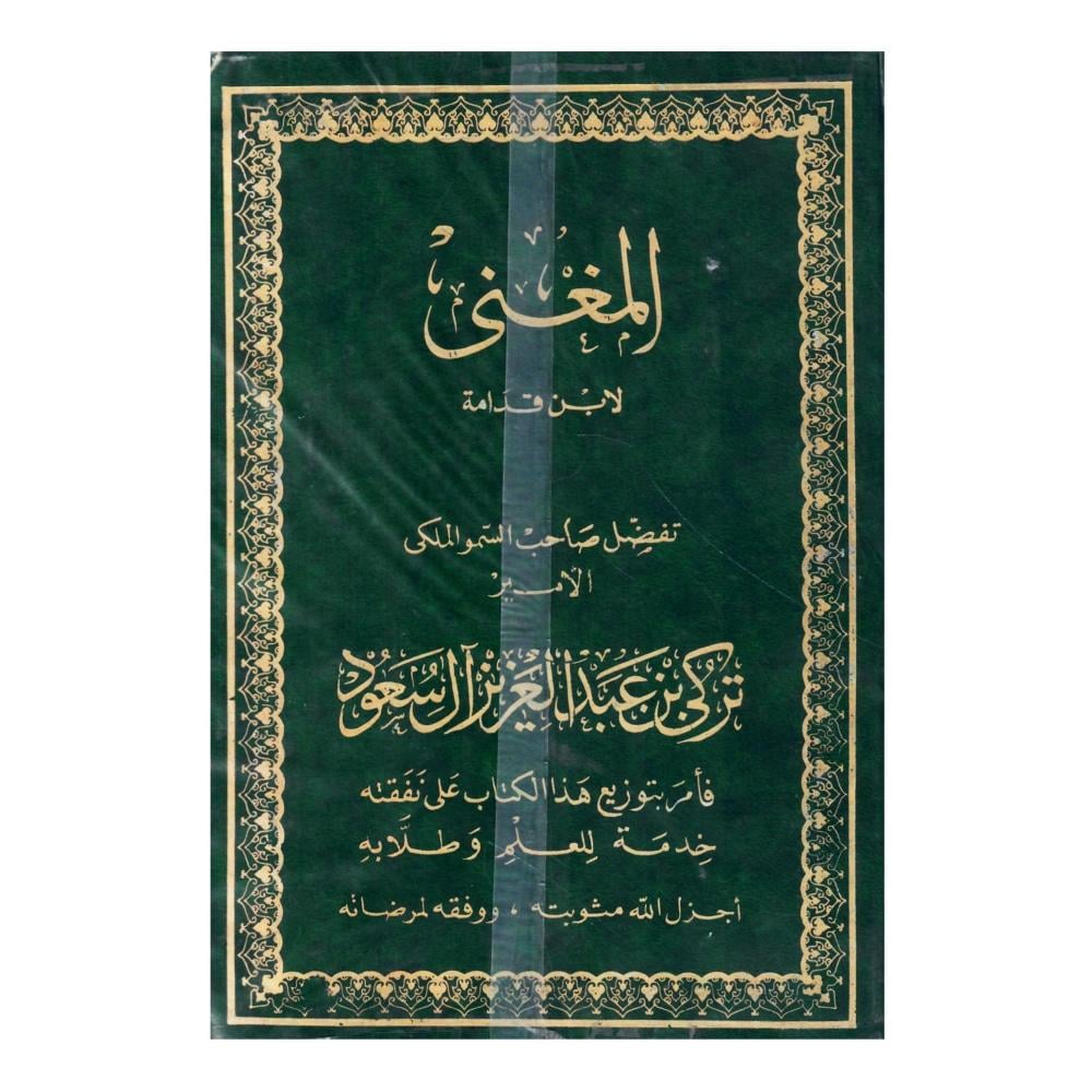 المغنى لابن قدامة
