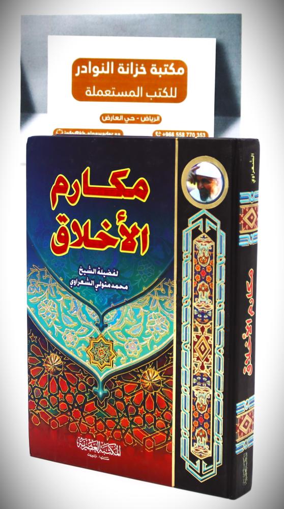 مكارم الأخلاق