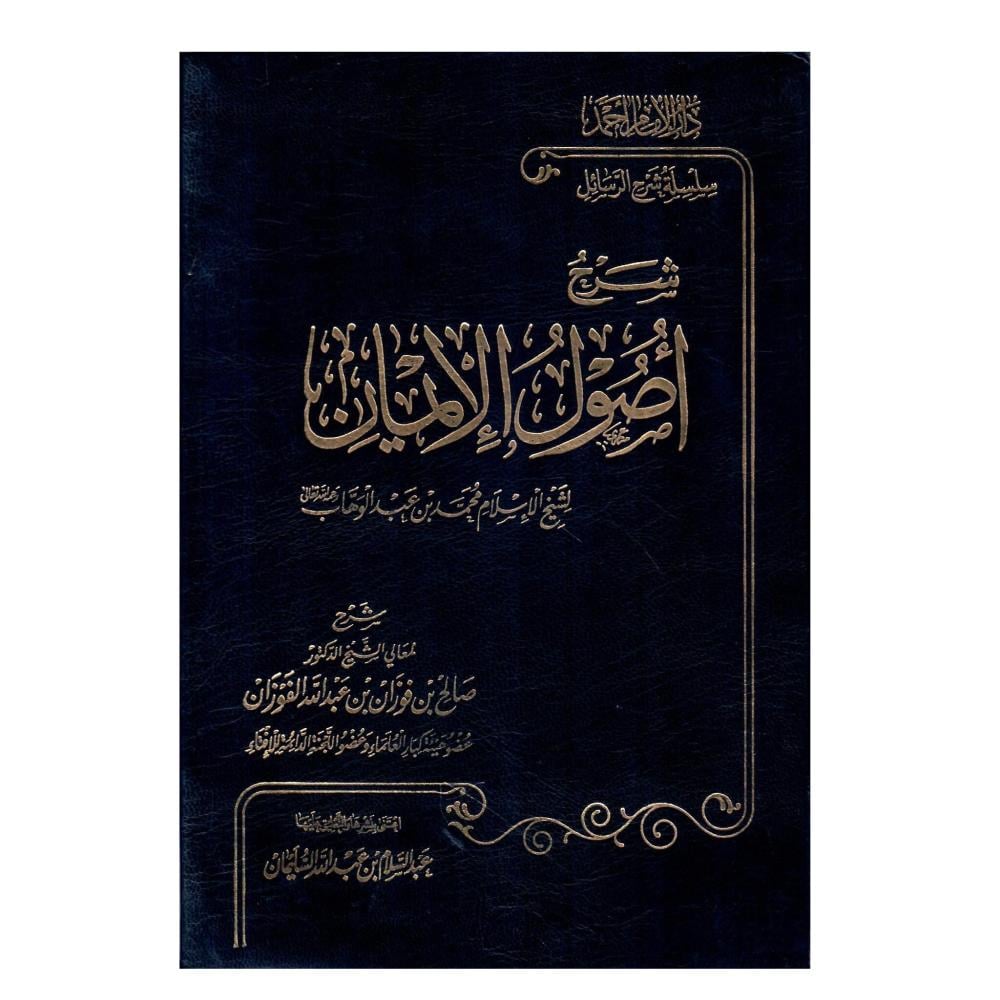 شرح أصول الايمان