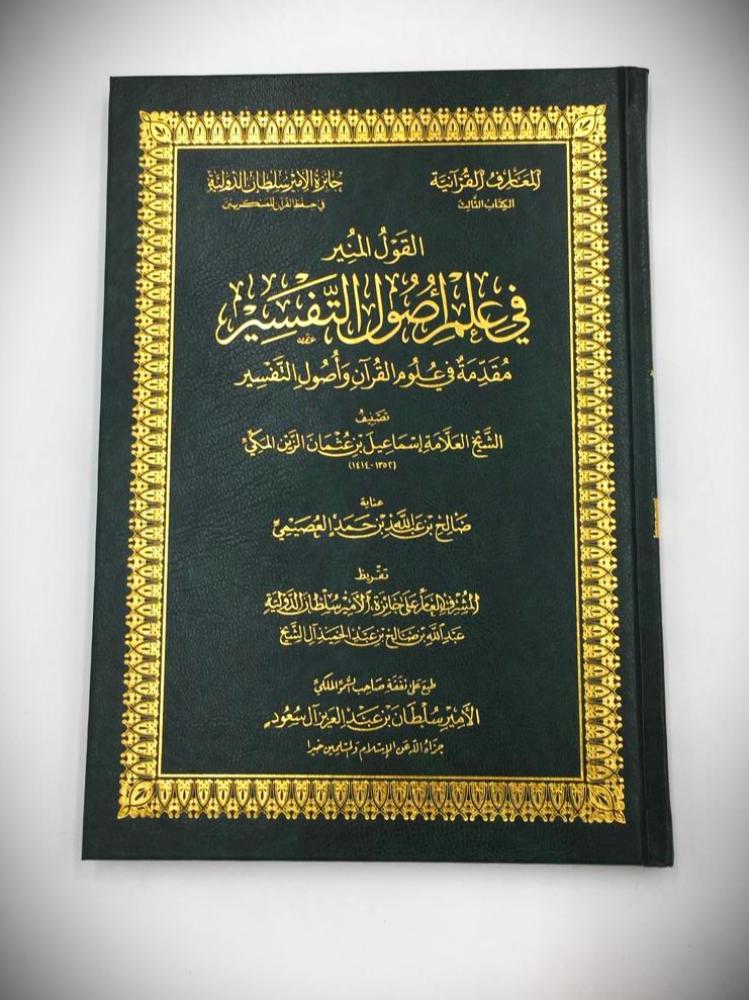 فضائل القران / فتح الكريم المنان في اداب حملة القران  /  القول المنير في علم اصول التفسير  1 / 3