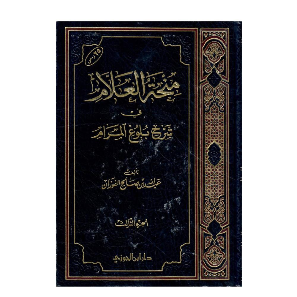 منحة العلام ج 3