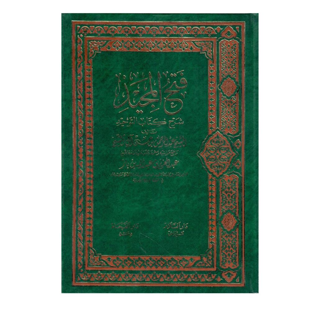 فتح المجيد شرح كتاب التوحيد