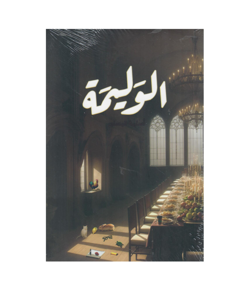 الوليمة - أسامة المسلم