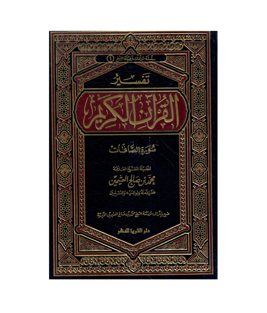 تفسير القران الكريم (الصافات )