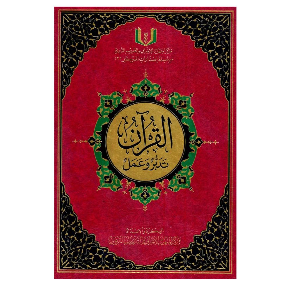 القران تدبر وعمل (جوامعى)