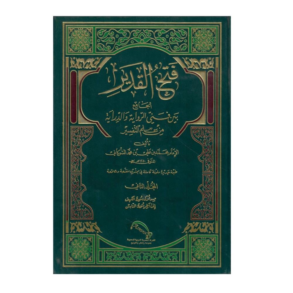 فتح  القدير الجامع بين فني الرواية والدراية من علم التفسير