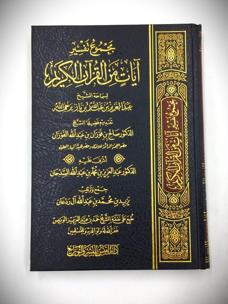 مجموعة تفسير أيات من القران الكريم