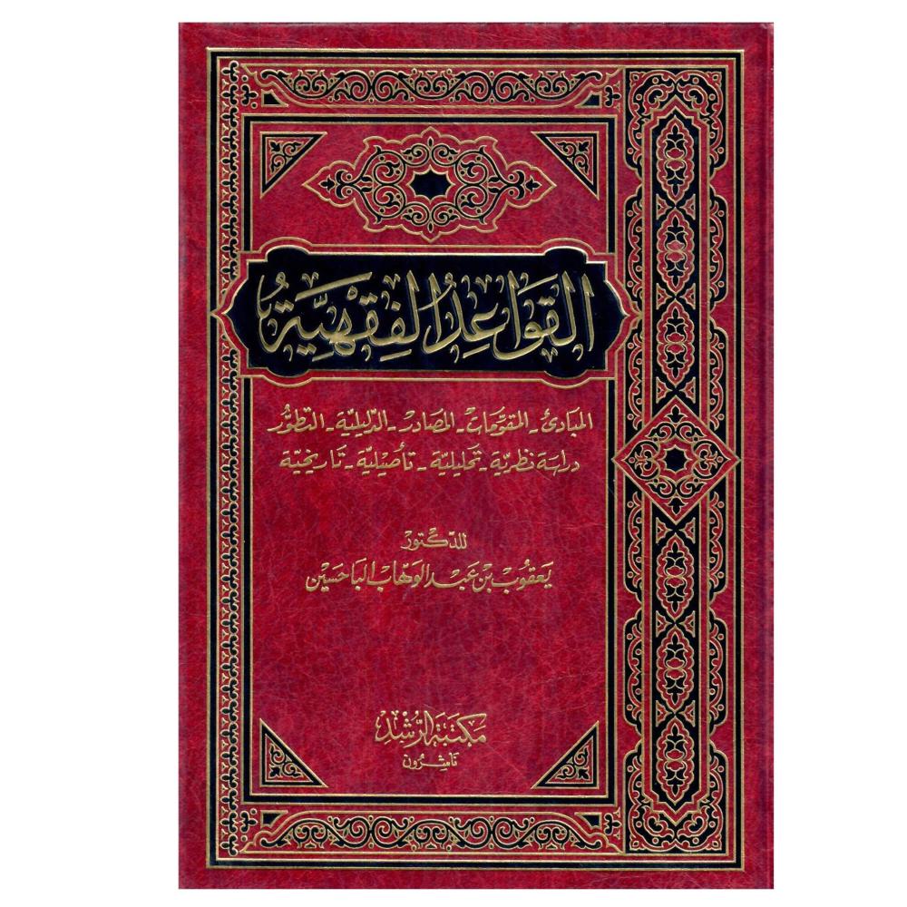 القواعد الفقهية