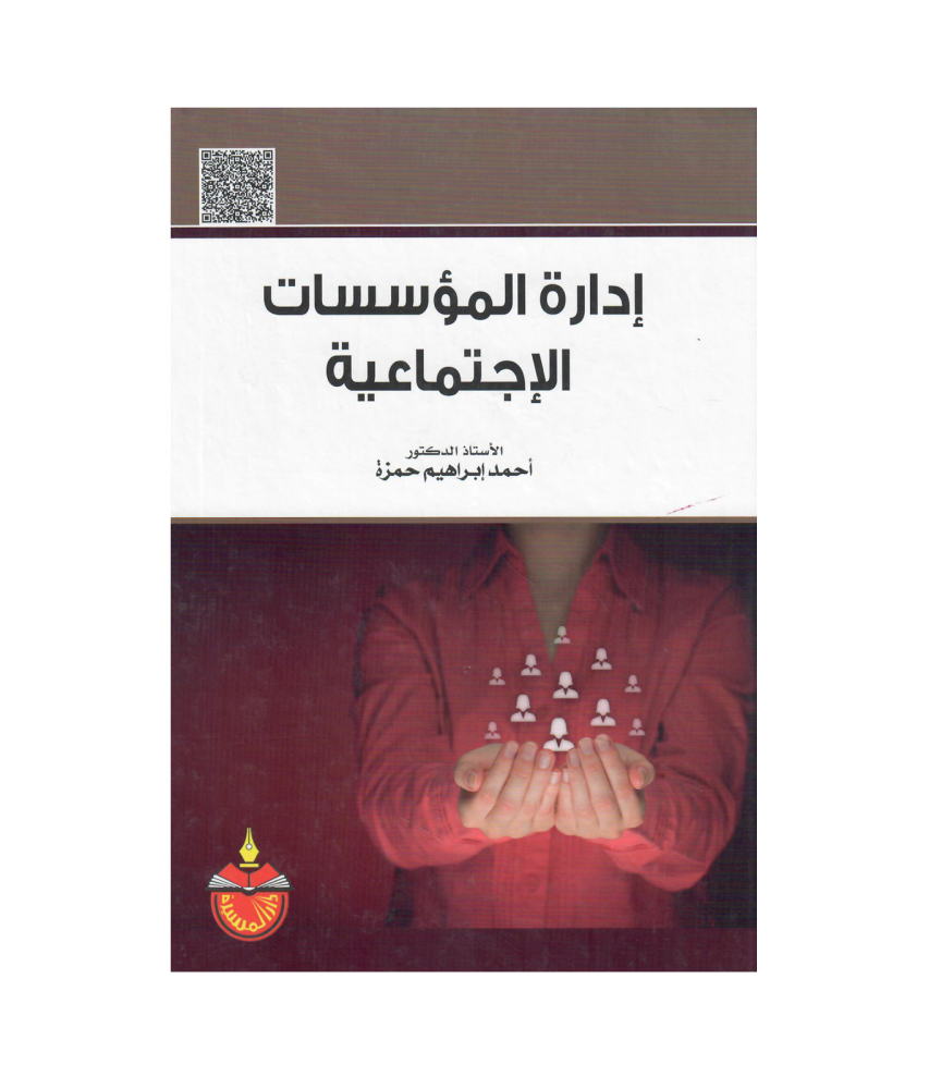 ادارة المؤسسات الاجتماعية