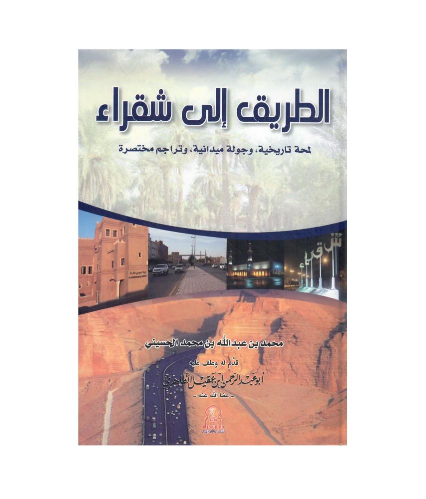 الطريق الى شقراء - كرتوني