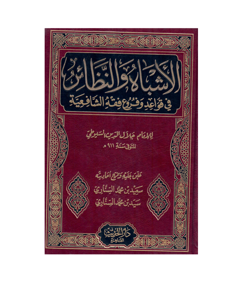 الاشباه والنظائر في قواعد وفروع فقه الشافعية