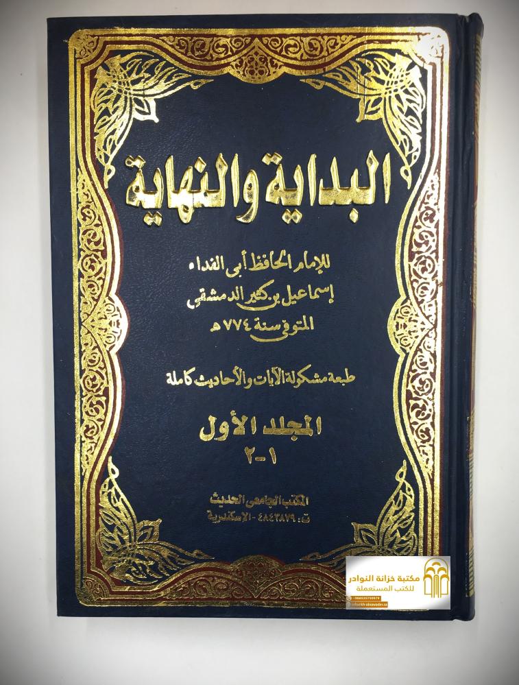 البداية والنهاية 1/ 7