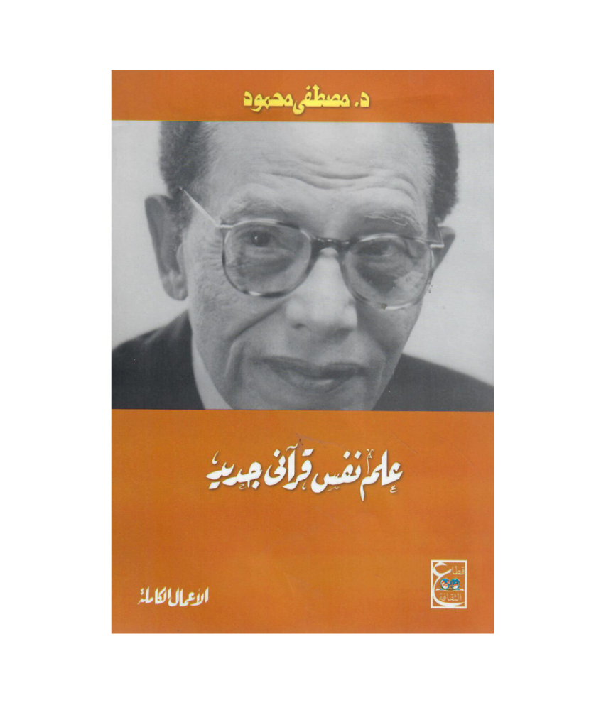 علم نفس قراني جديد