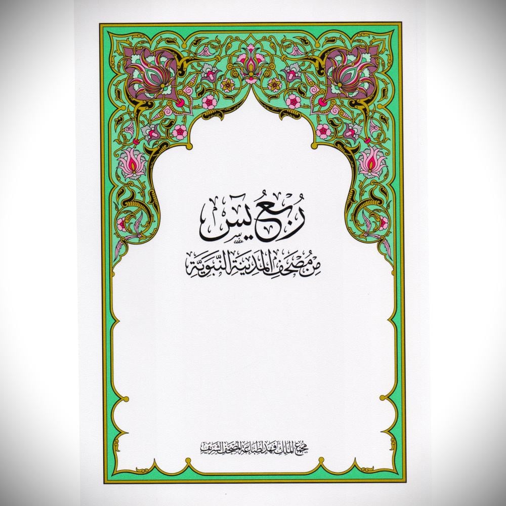 ربع يس من مصحف المدينة النبوية