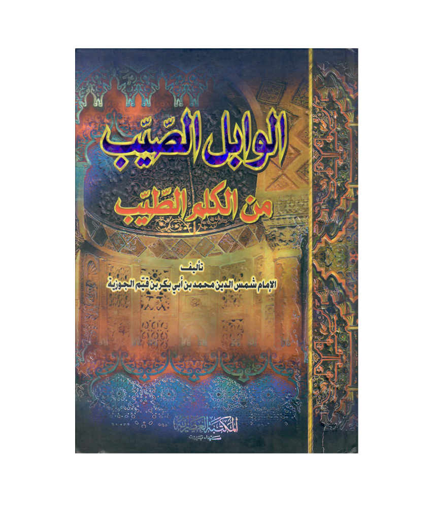 الوابل الصيب من الكلم الطيب