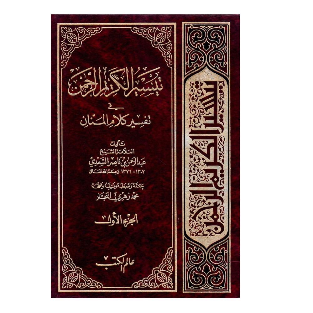 تيسير الكريم الرحمن، تفسير السعدي
