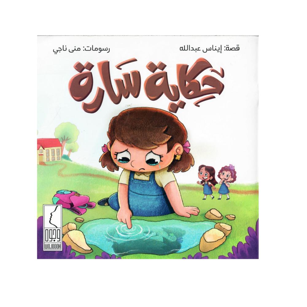حكاية سارة