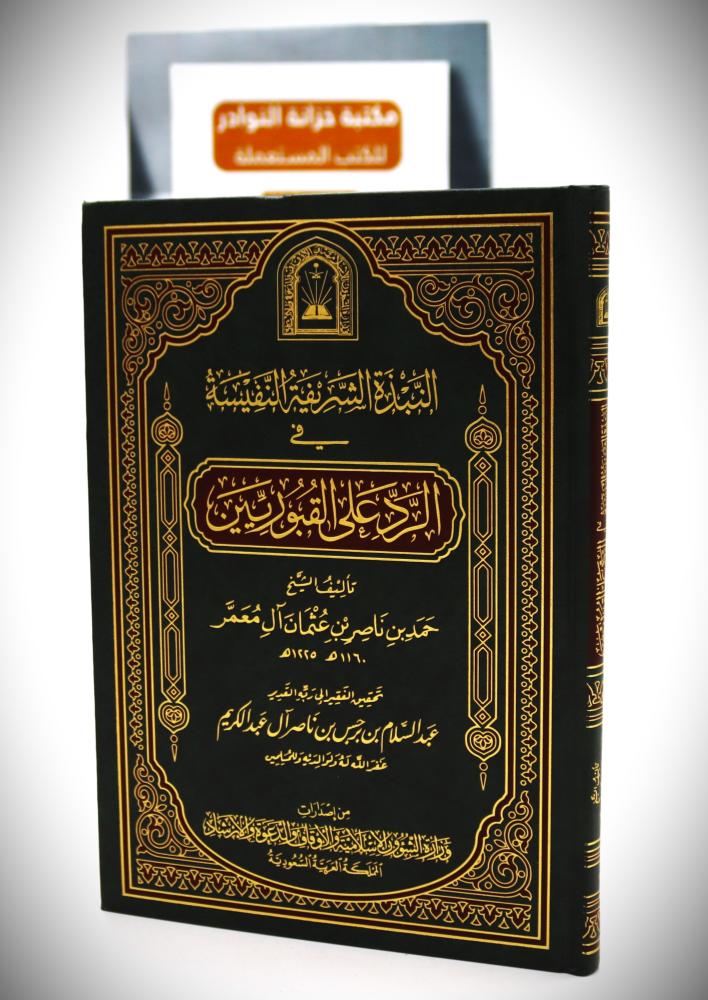 النبذة الشريفة النفيسة في الرد على القبوريين