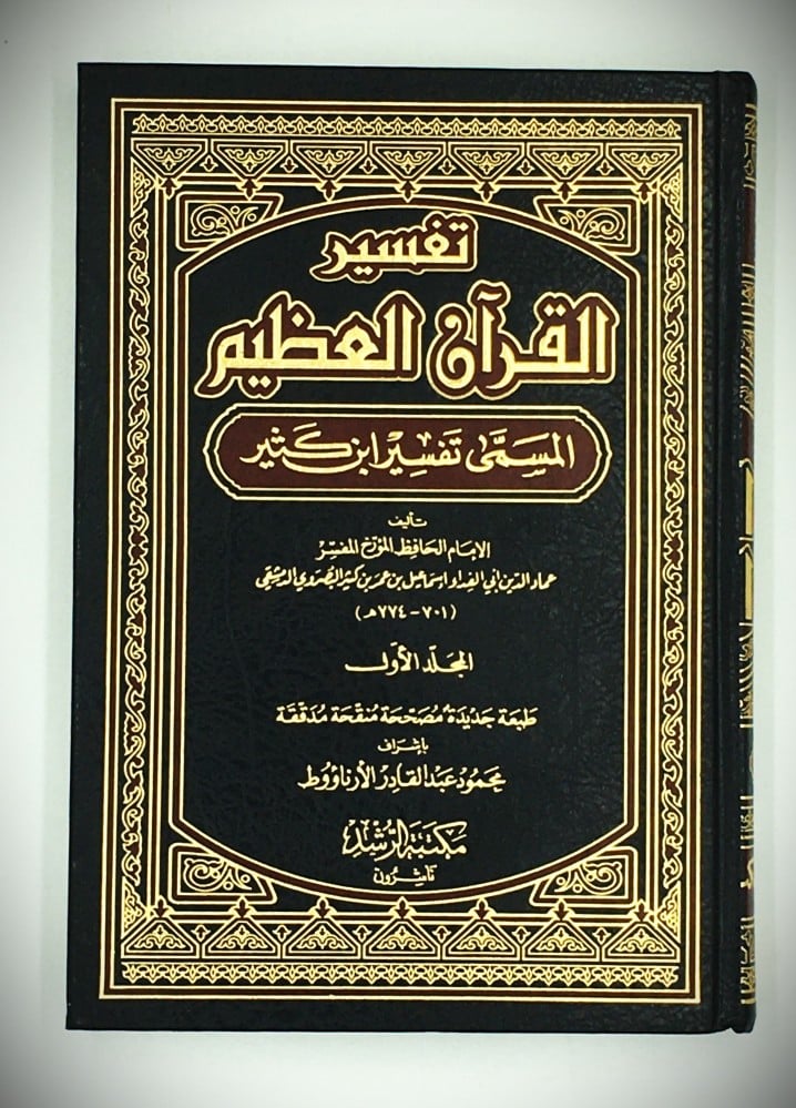 تفسير القران العظيم - المسمى تفسير ابن كثير 5/1(مجلد) لونان