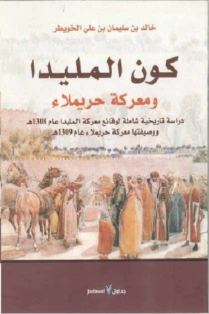 كون المليدا ومعركة حريملاء