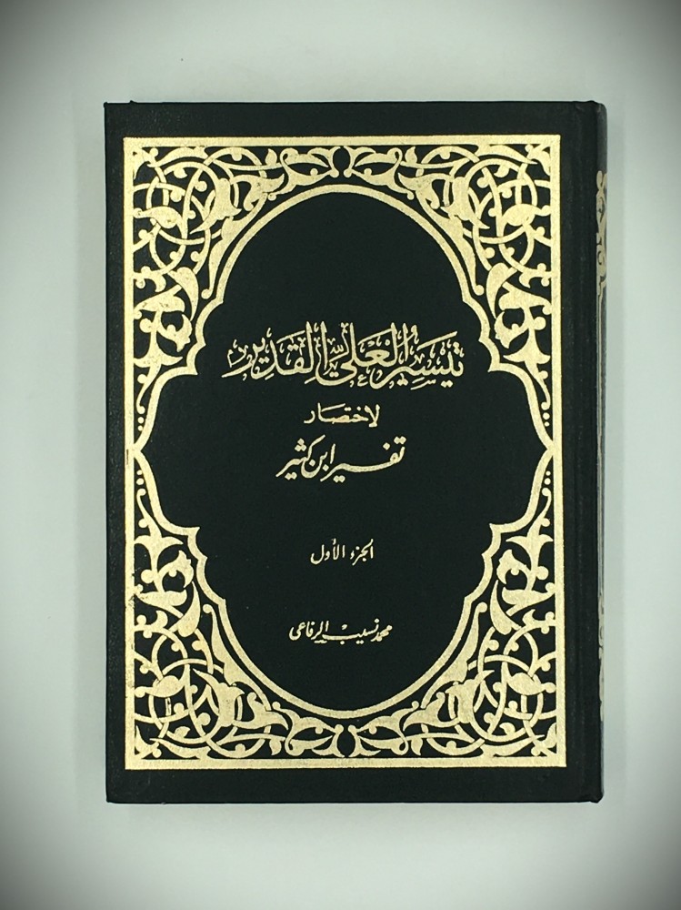 تيسير العلى القدير لاختصار  تفسير ابن كثير