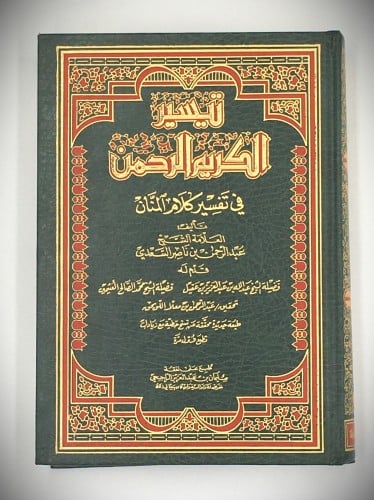 تيسير الكريم الرحمن، تفسير السعدي