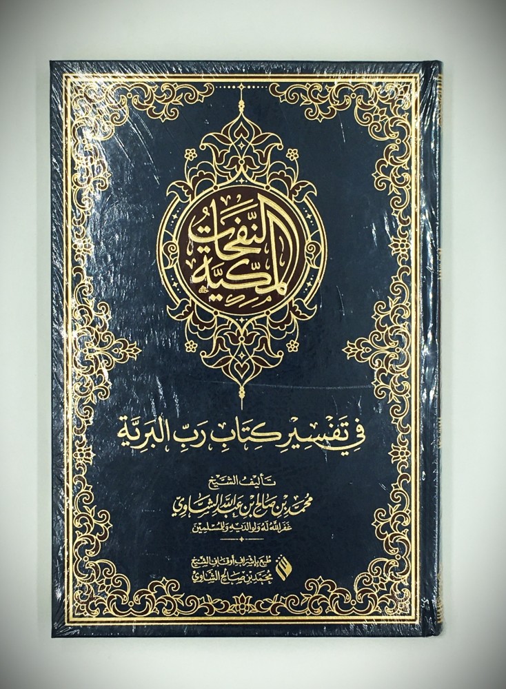 النفحات المكية في تفسير كتاب رب البرية
