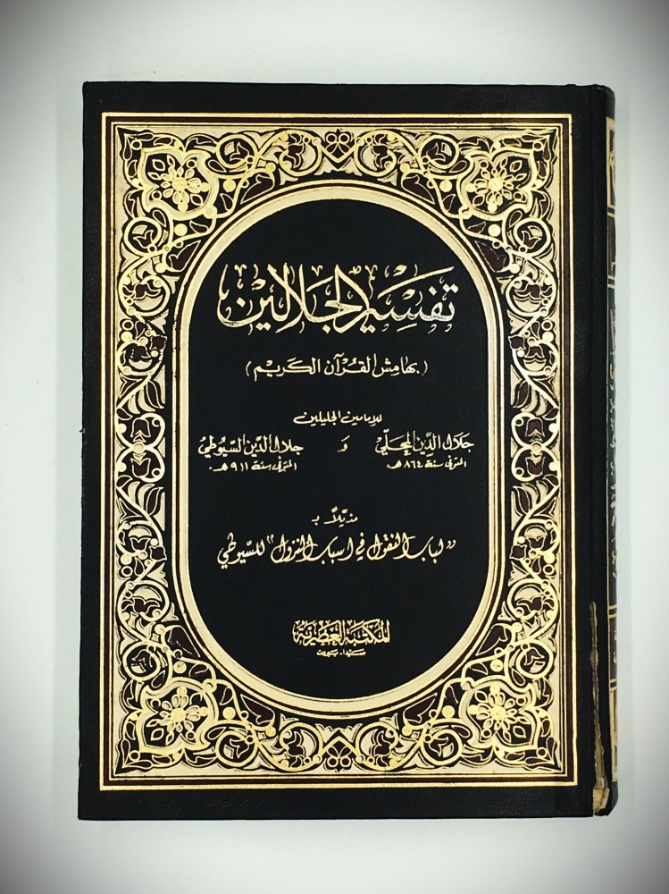 تفسير الجلالين  (بهامش القران الكريم )