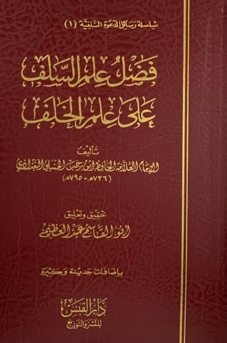 فضل علم السلف على علم الخلف