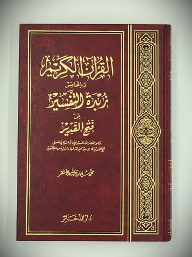 القران الكريم و بالهامش زبدة التفسير من فتح القدير