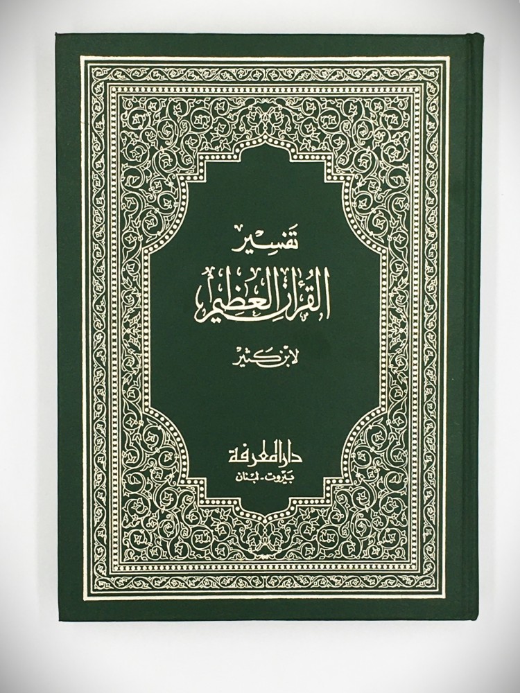 تفسير القران العظيم