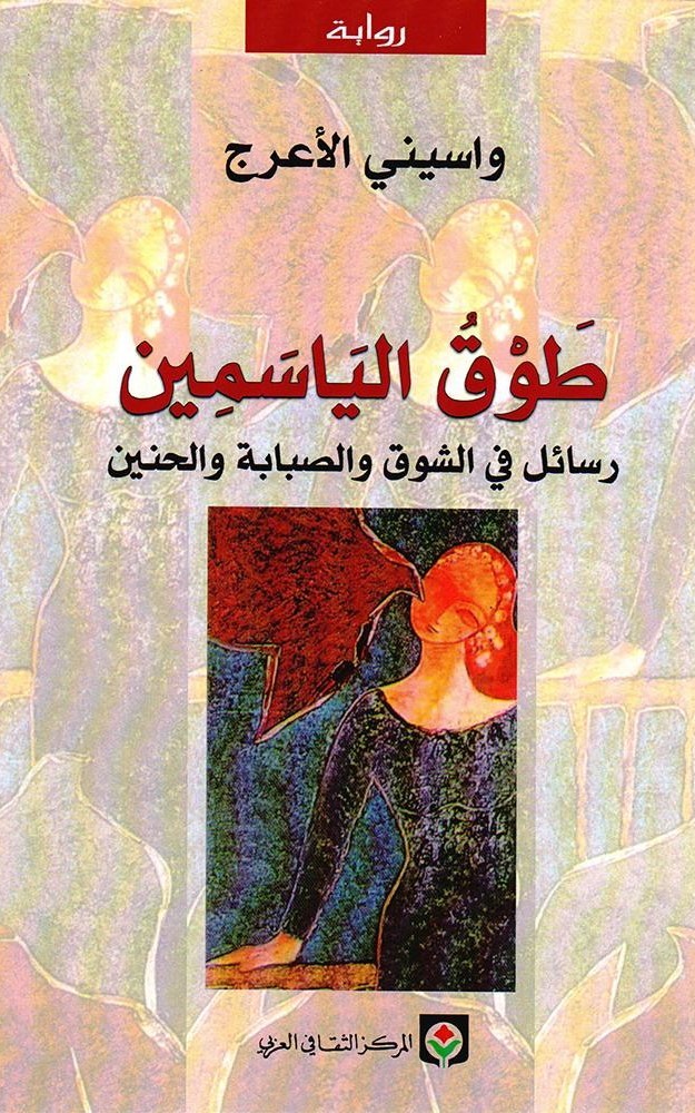 طوق الياسمين رسائل في الشوق والصباية والحنين
