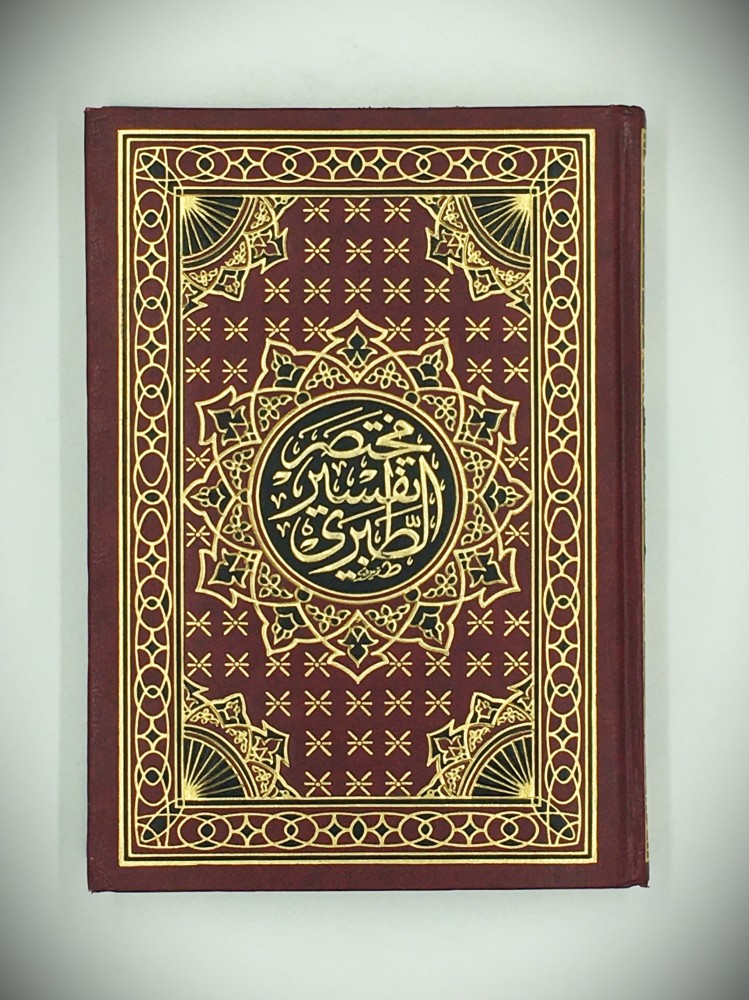 مختصر تفسير الطبري
