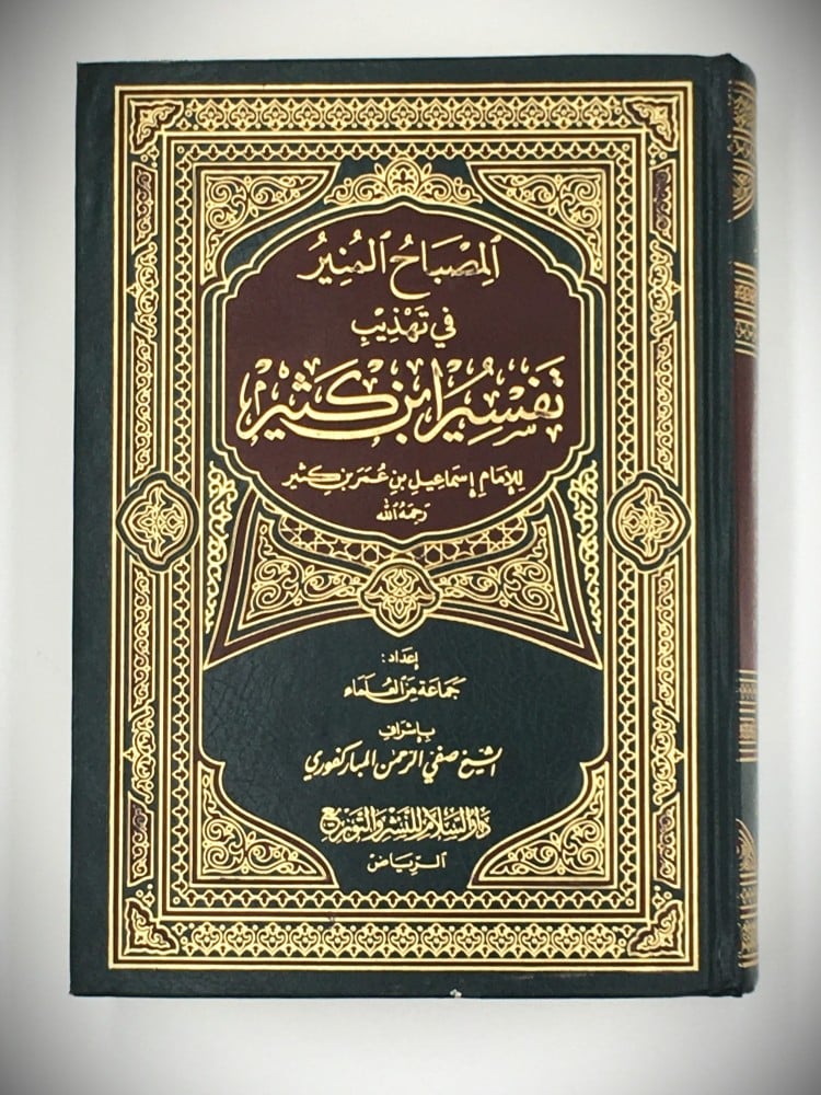 المصباح المنير في تهذيب تفسير ابن كثير