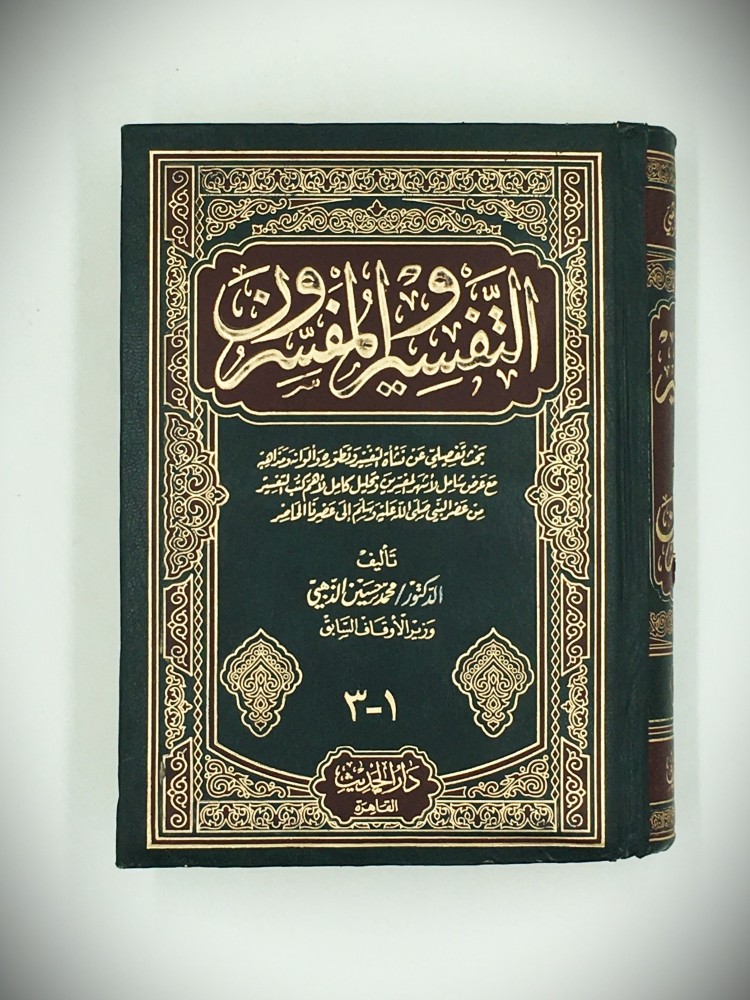 التفسير والمفسرون  مجلد واحد