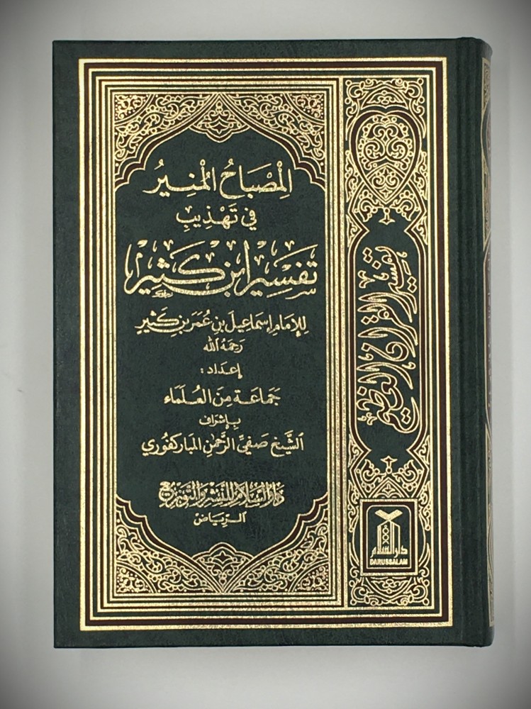 المصباح المنير في تهذيب تفسير ابن كثير