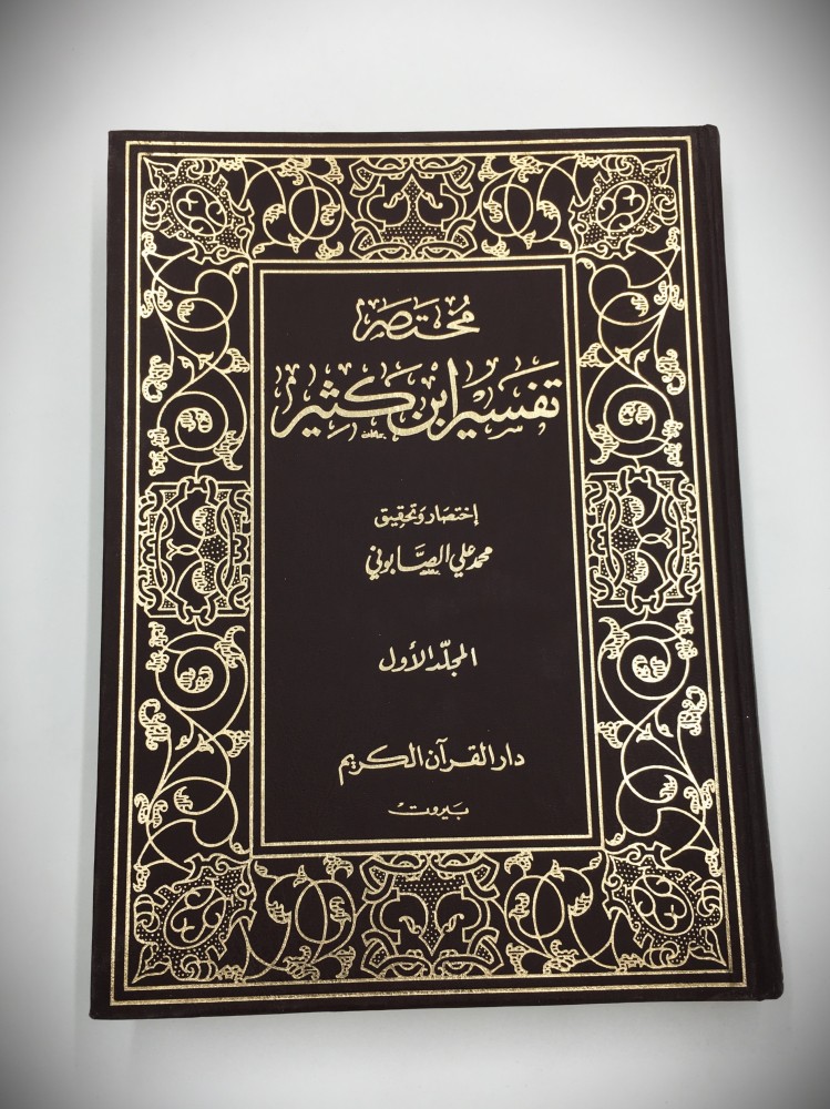 مختصر تفسير ابن كثير 1 / 3