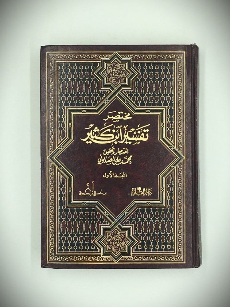 مختصر تفسير ابن كثير 1/3