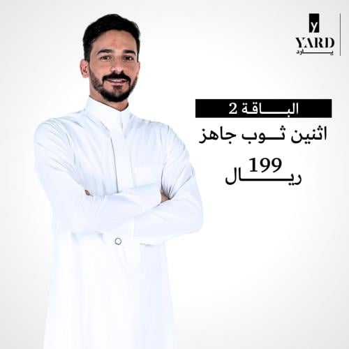 الباقة 2 ( 2 ثوب جاهز )