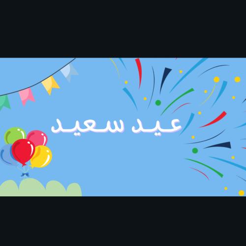فعاليات العيد