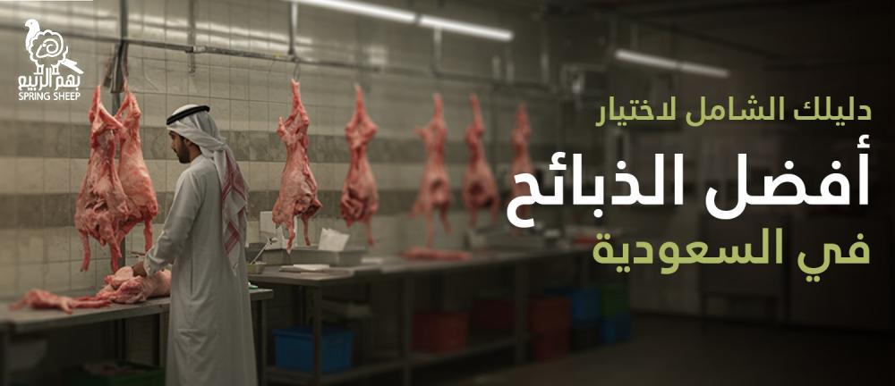 دليلك الشامل لاختيار أفضل الذبائح في السعودية