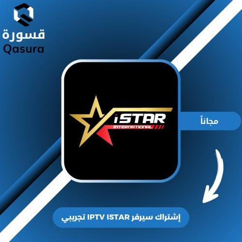 إشتراك سيرفر IPTV ISTAR تجريبي