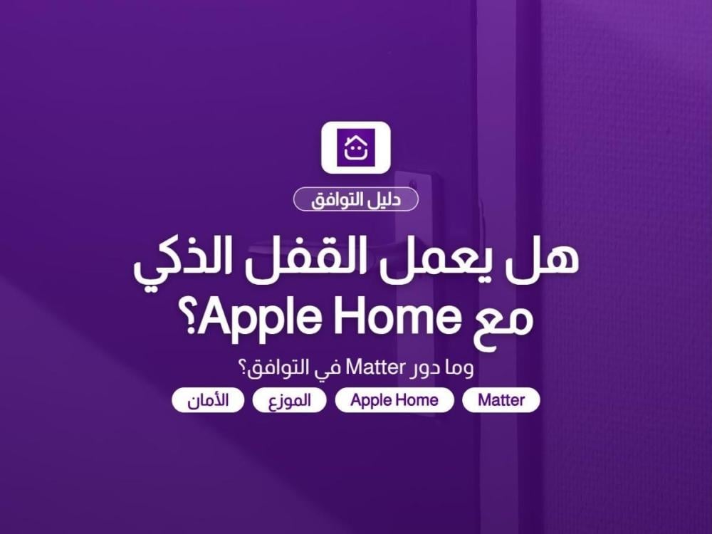 غلاف مقال هل يعمل القفل الذكي مع Apple Home وMatter - دليل تمن