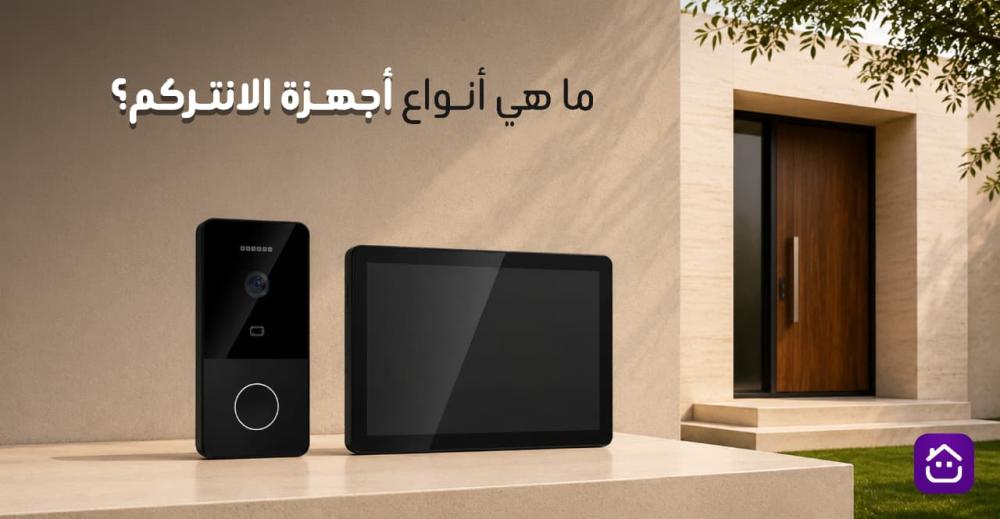 ما هي أنواع أجهزة الانتركم؟ دليل شامل لاختيار النوع المناسب