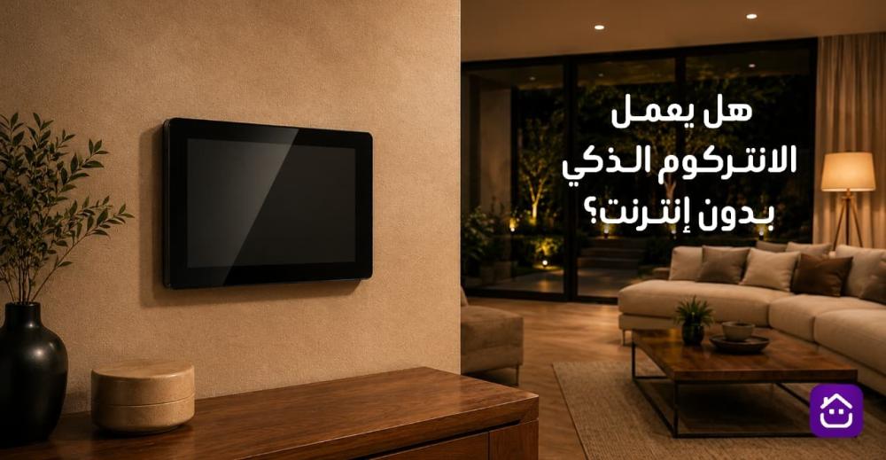 هل يعمل الانتركوم الذكي بدون إنترنت؟