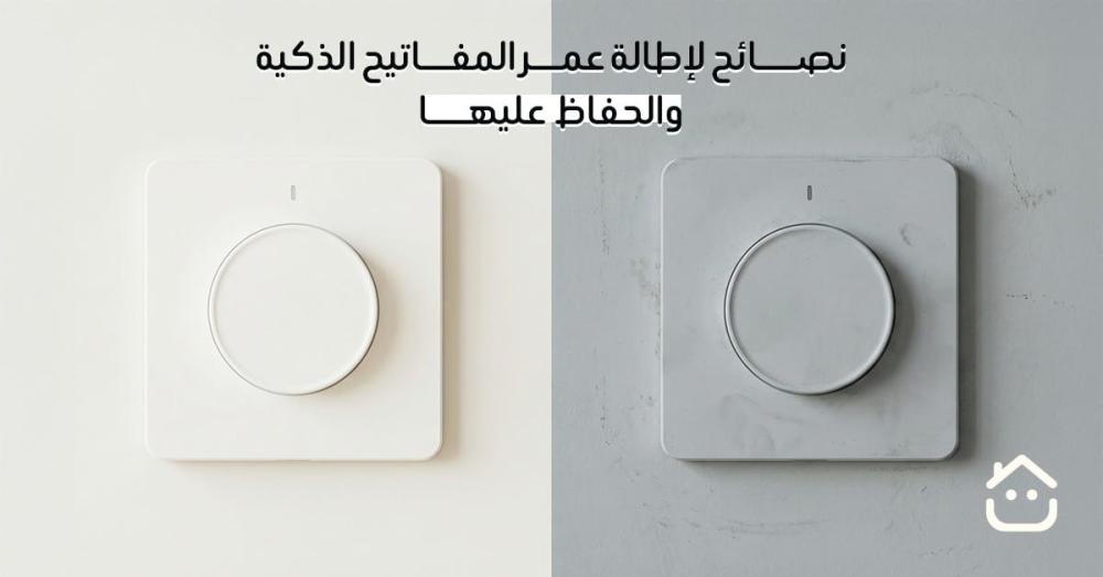 نصائح لإطالة عمر المفاتيح الذكية والحفاظ عليها