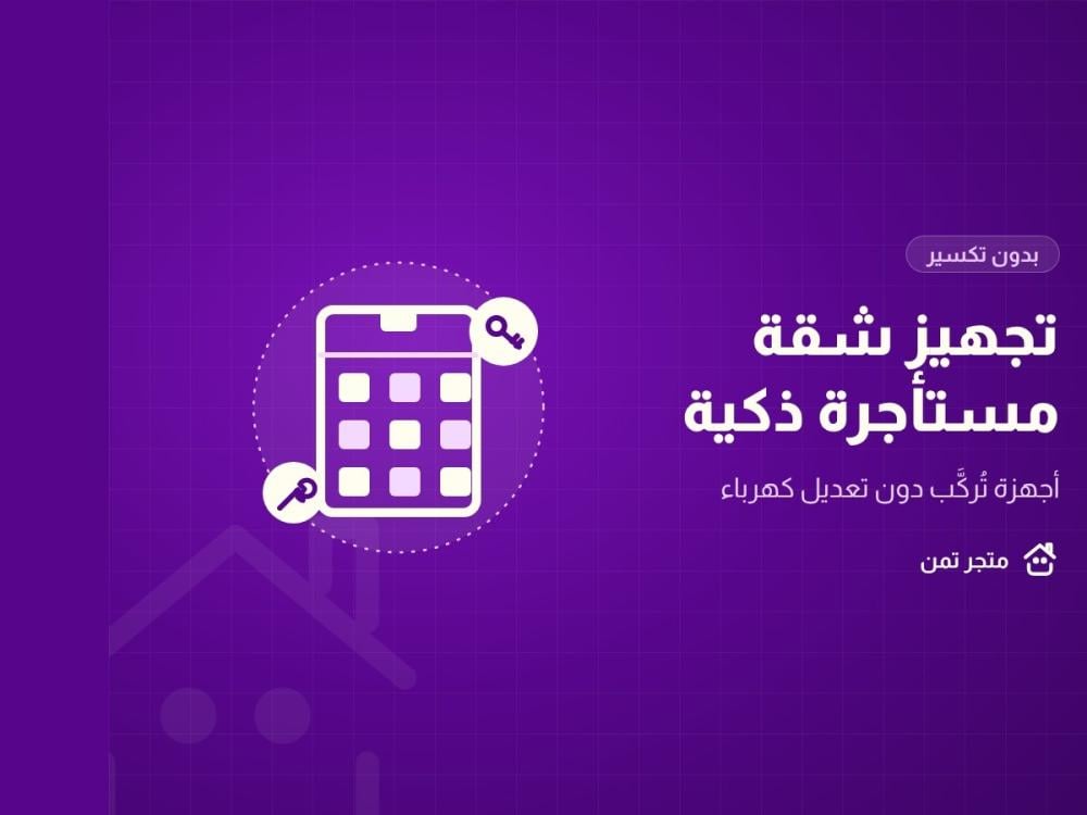 تجهيز شقة مستأجرة بأجهزة ذكية دون تكسير أو تعديل كهرباء