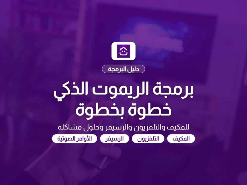 غلاف مقال طريقة برمجة الريموت الذكي ومشاكله - دليل تمن