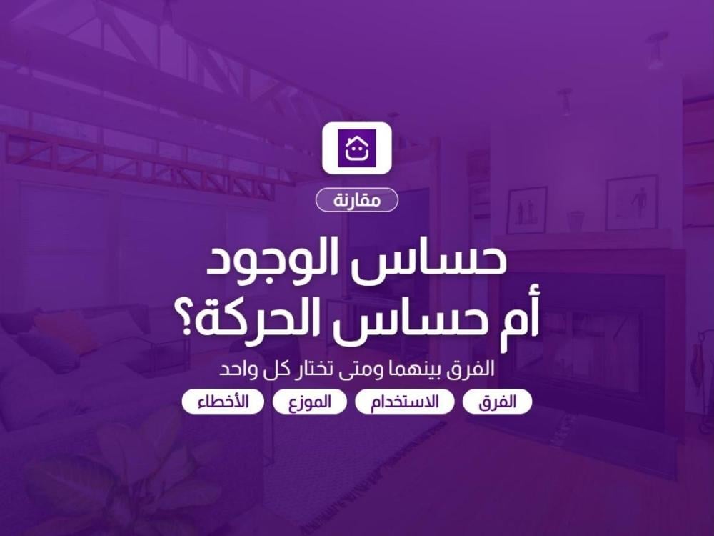 غلاف مقال الفرق بين حساس الوجود وحساس الحركة - دليل تمن