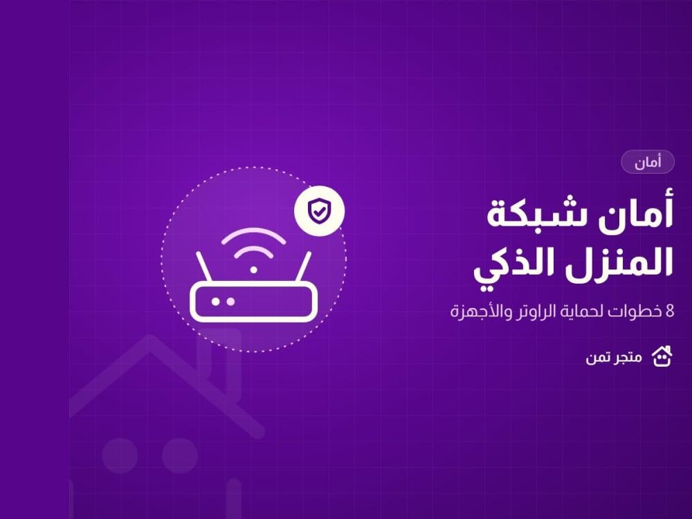 حماية شبكة المنزل الذكي والراوتر بثماني خطوات